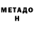 Метадон кристалл BluegrassBoy